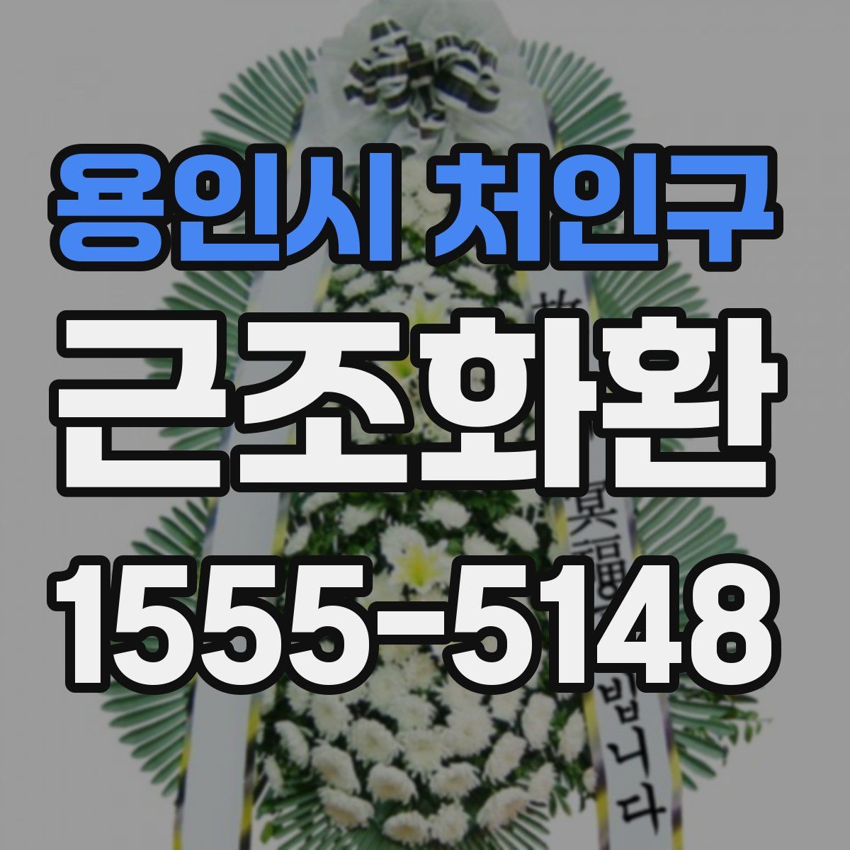 용인시 처인구 근조화환