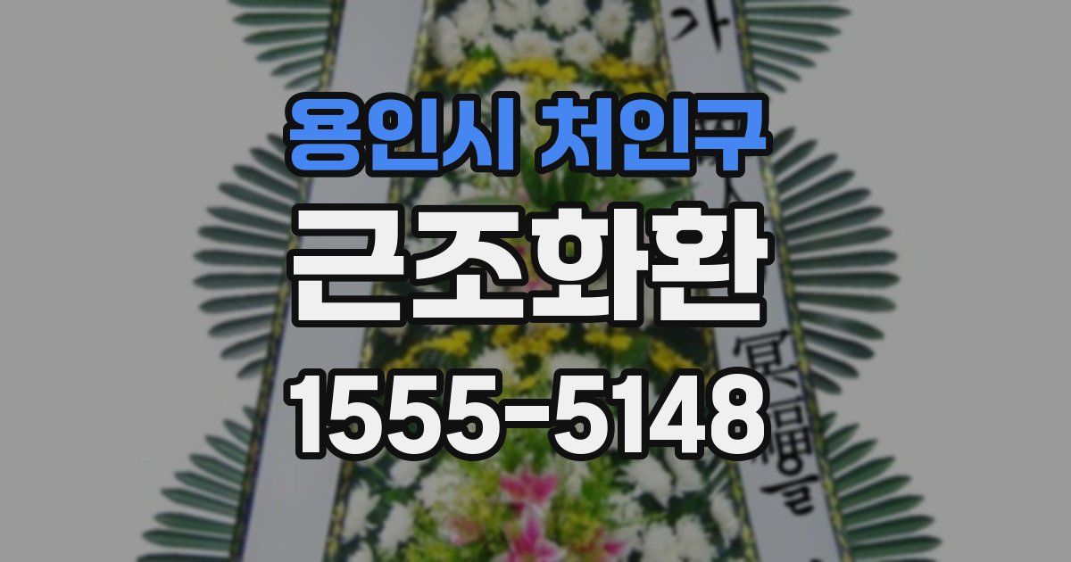 용인시 처인구 근조화환