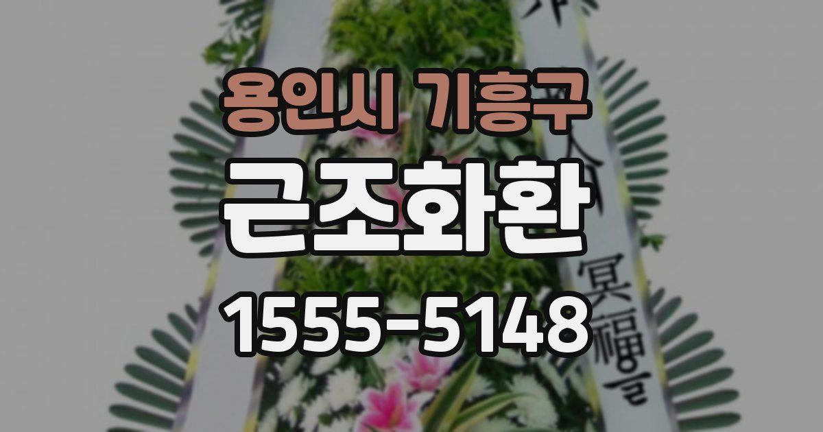 용인시 기흥구 근조화환