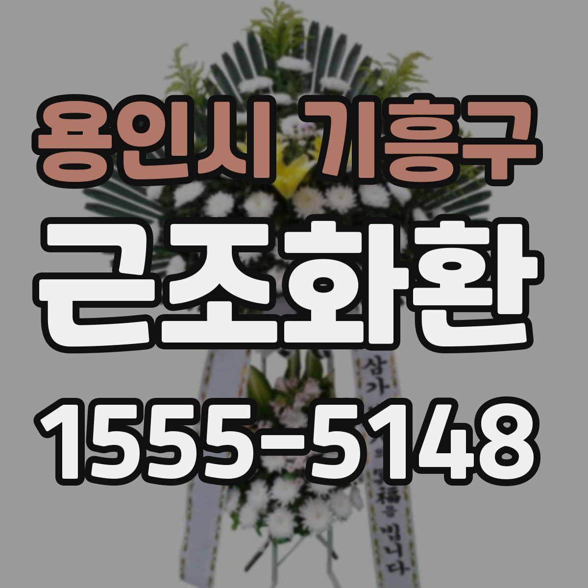 용인시 기흥구 근조화환