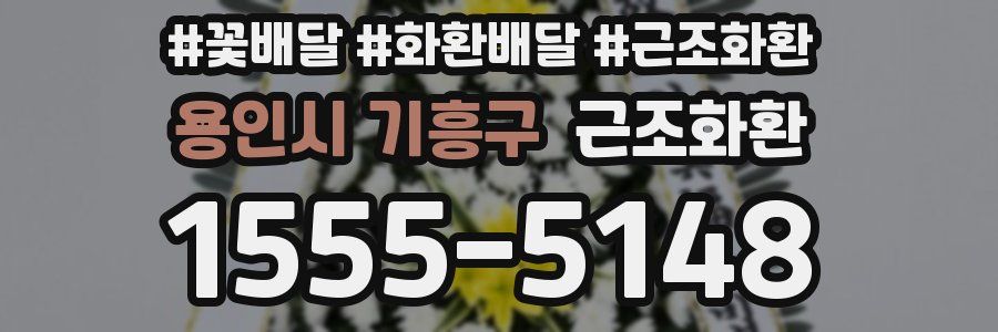 용인시 기흥구 근조화환