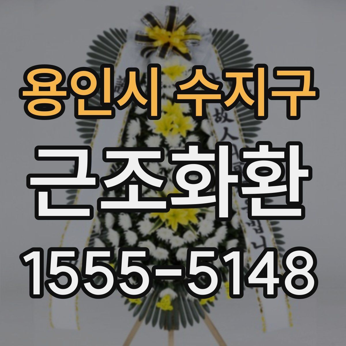 용인시 수지구 근조화환 당일 전달이 필요할 때 확인할 사항