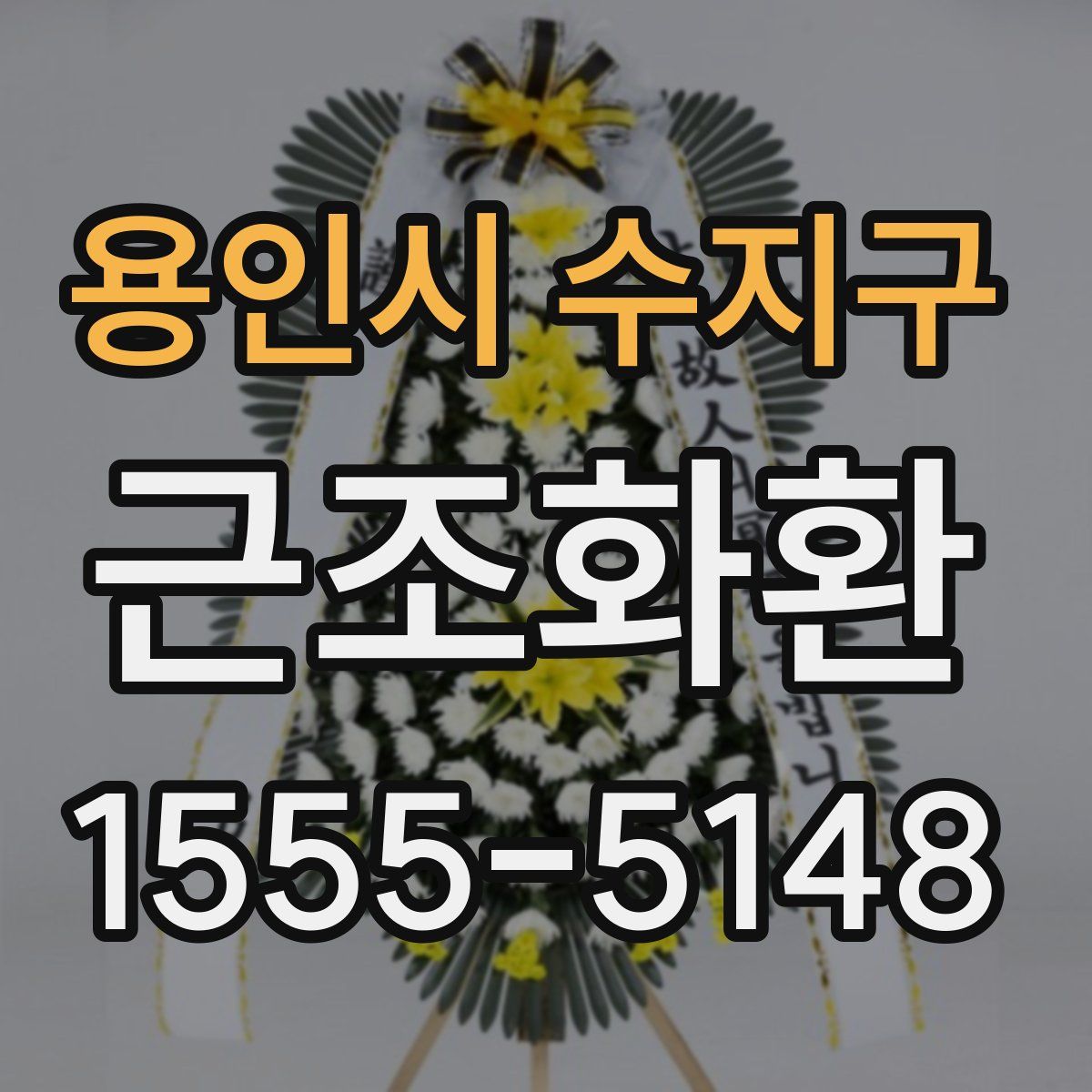 용인시 수지구 근조화환