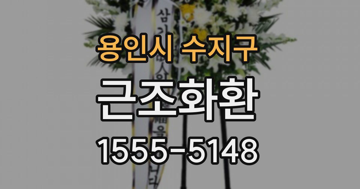 용인시 수지구 근조화환