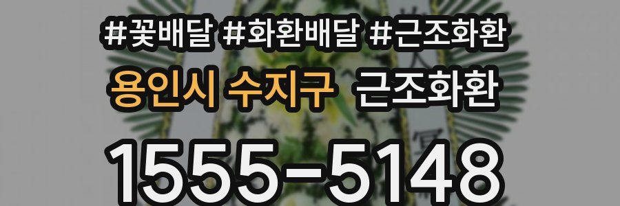 용인시 수지구 근조화환
