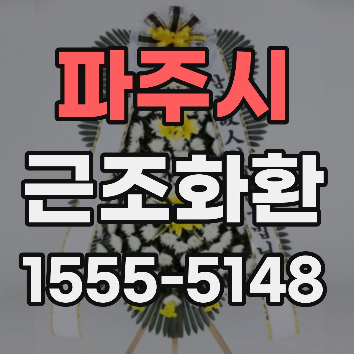 파주시 근조화환