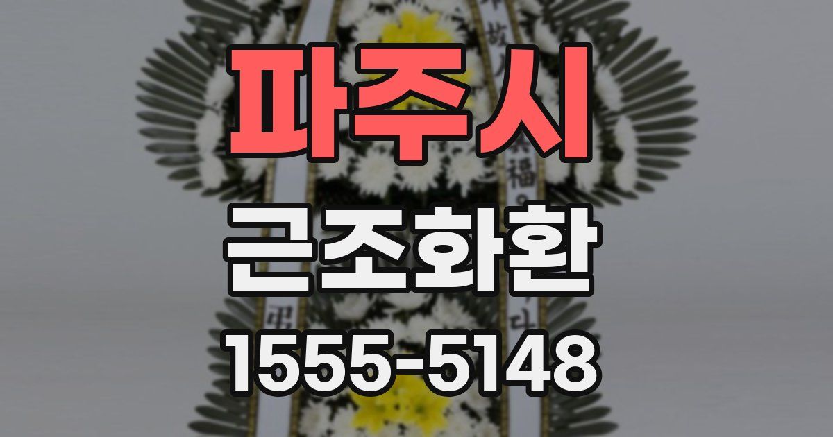 파주시 근조화환