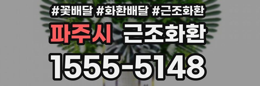 파주시 근조화환