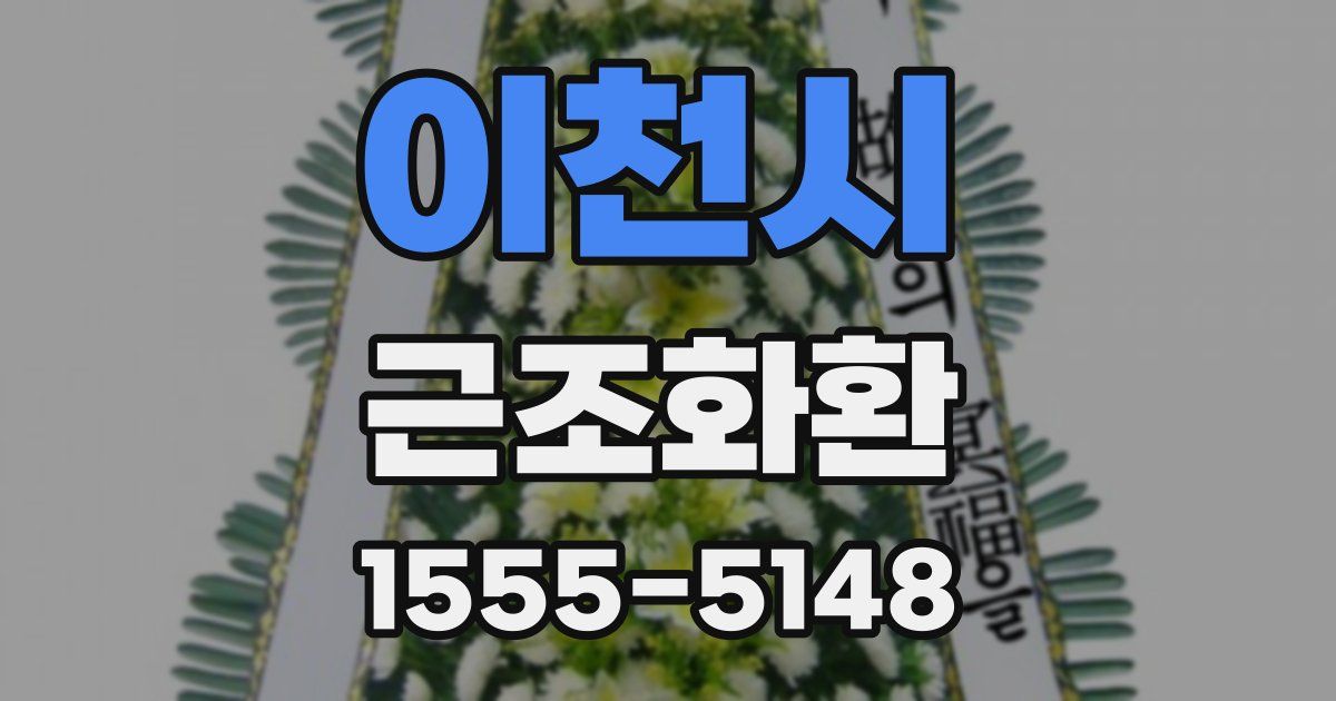 이천시 근조화환