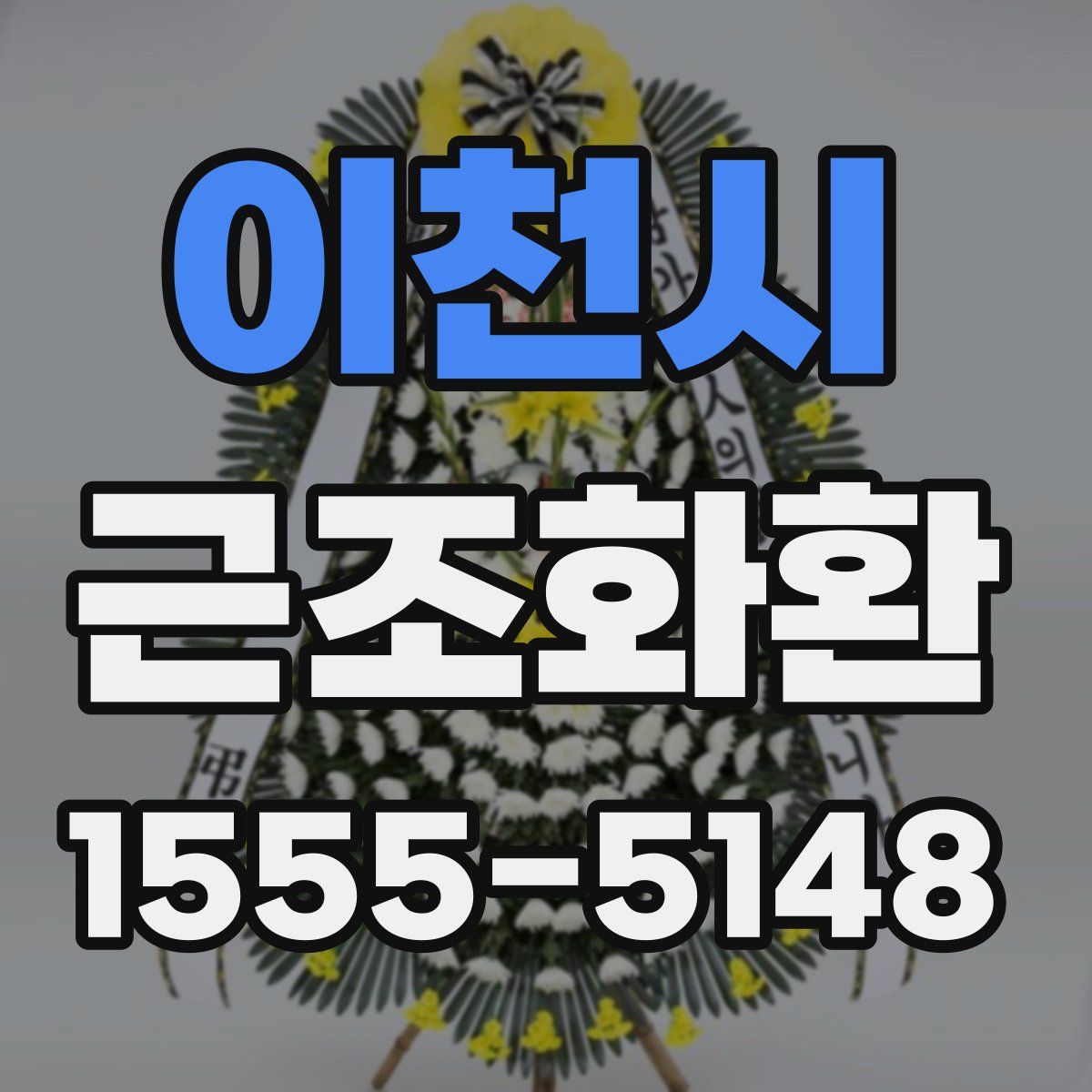 이천시 근조화환
