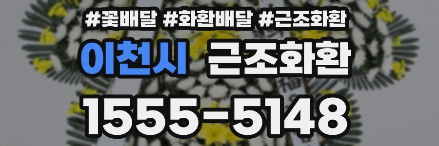 이천시 근조화환
