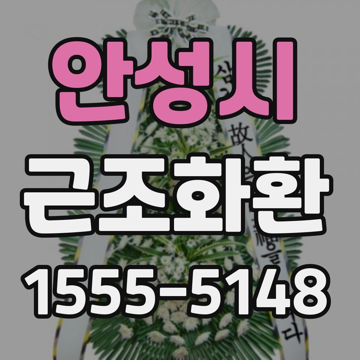 안성시 근조화환 신청 시 받는 분 정보는 어떻게 적을까