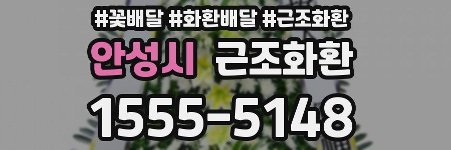 안성시 근조화환