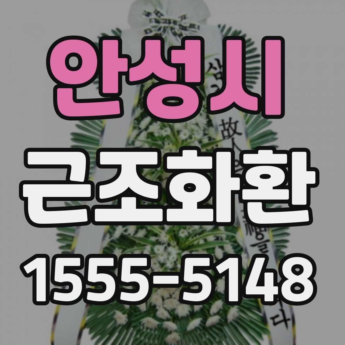 안성시 근조화환