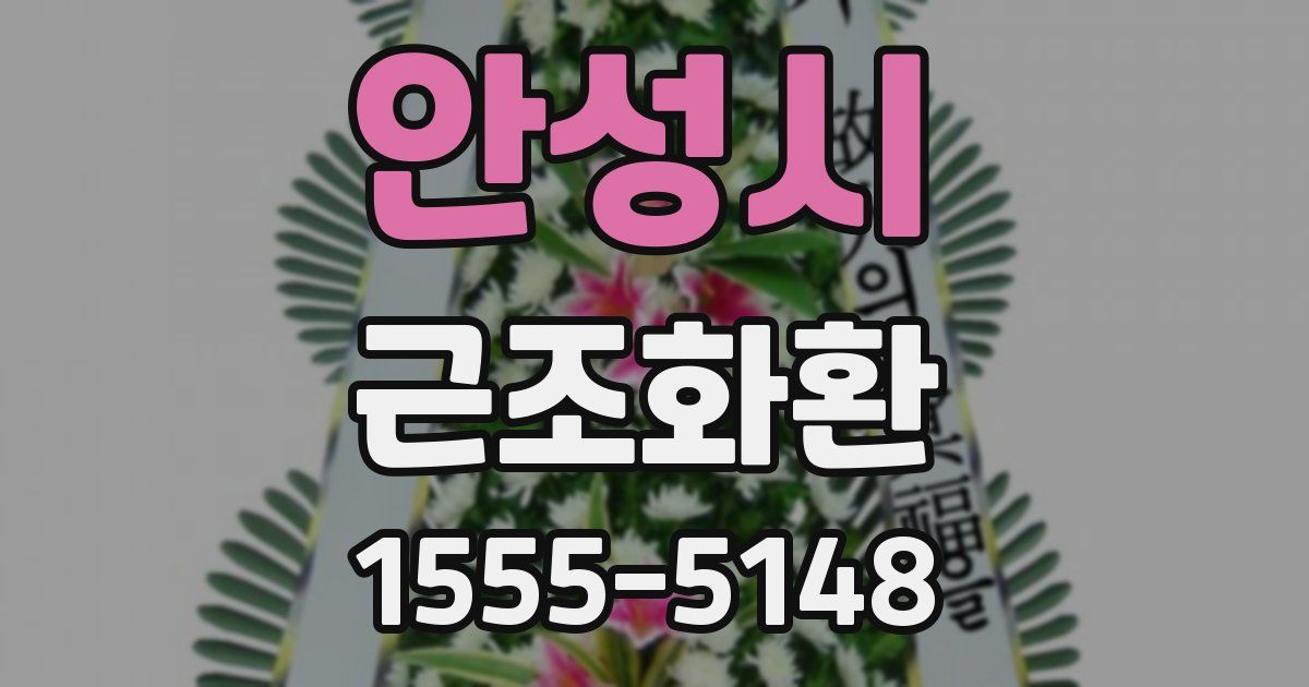안성시 근조화환