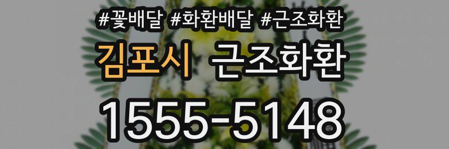 김포시 근조화환