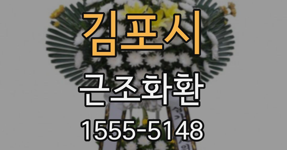 김포시 근조화환