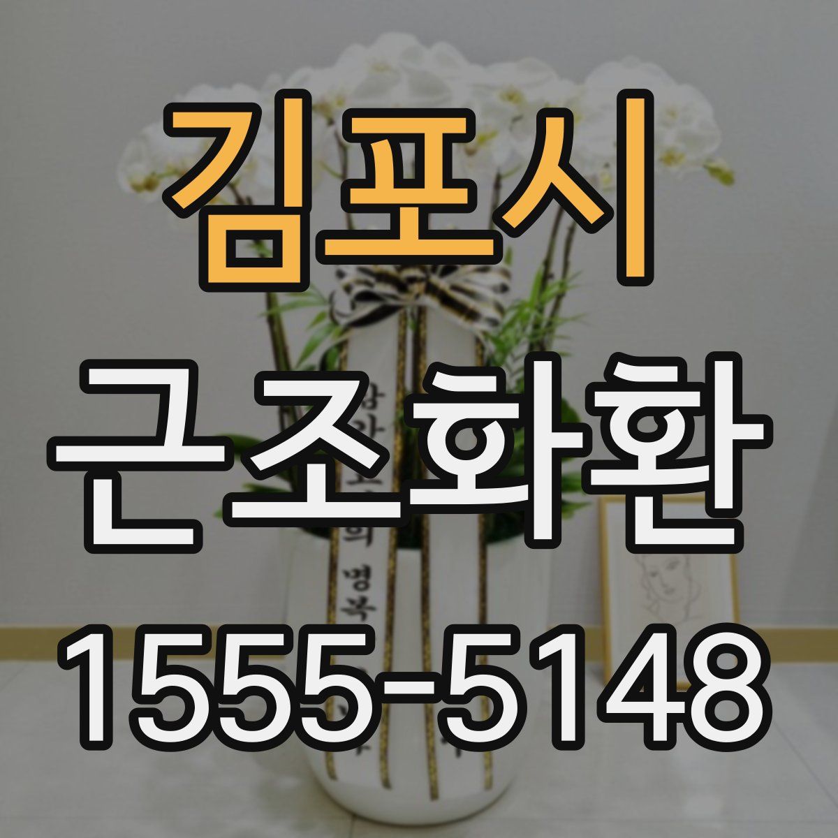 김포시 근조화환