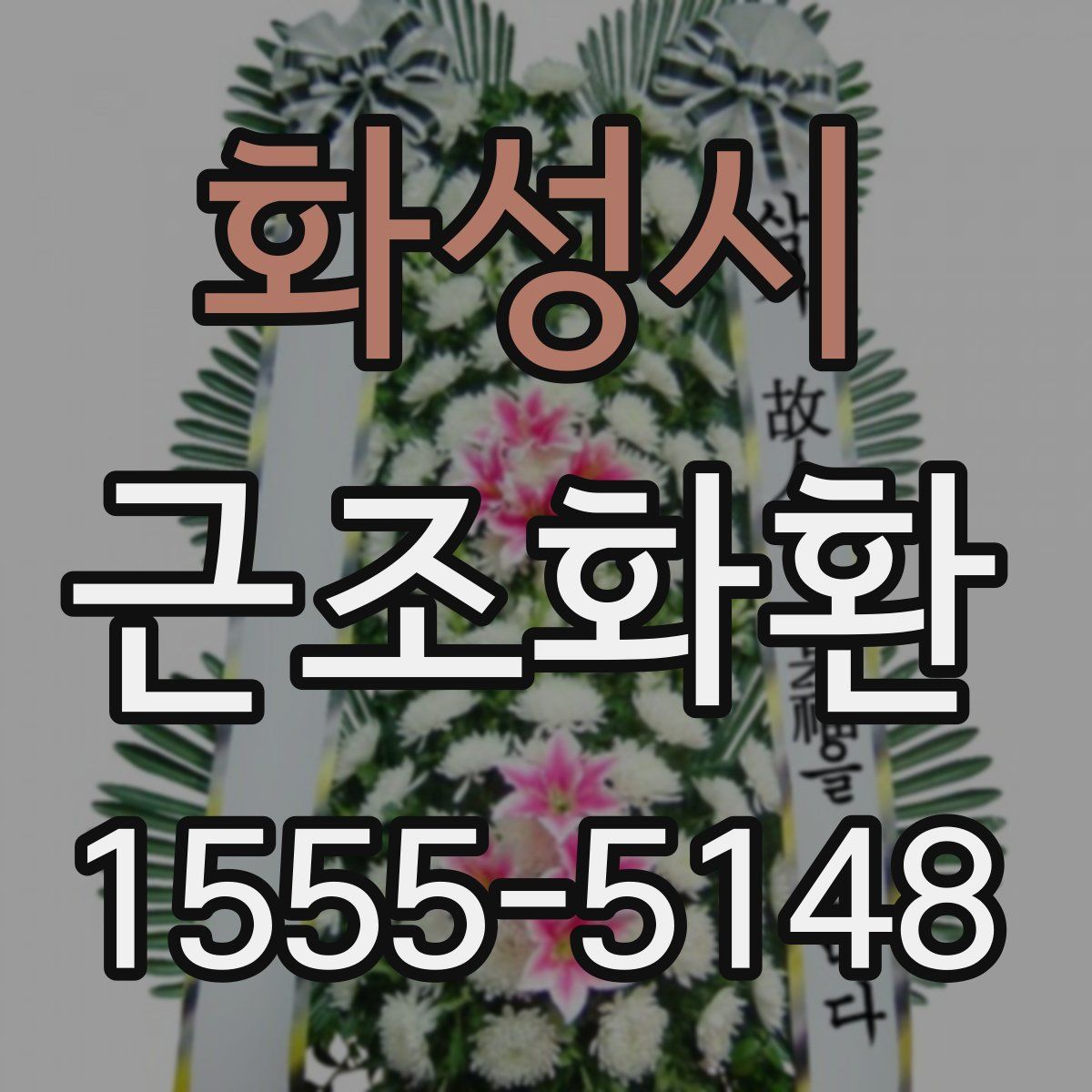 화성시 근조화환