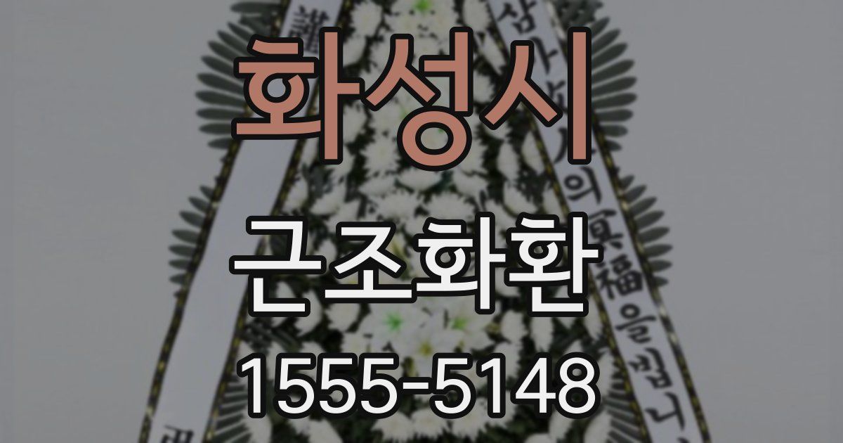 화성시 근조화환