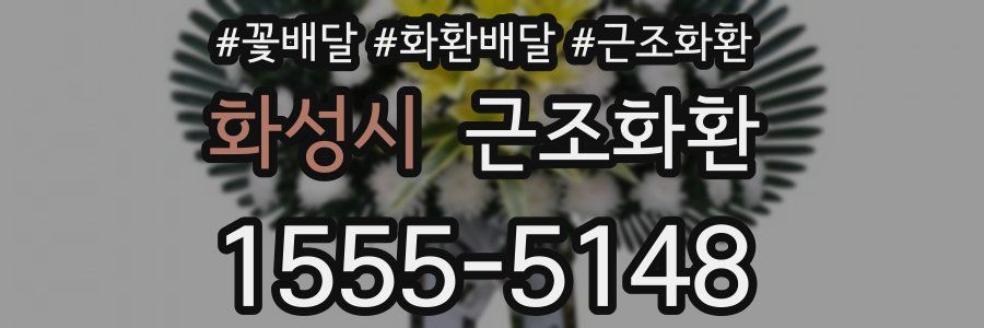 화성시 근조화환