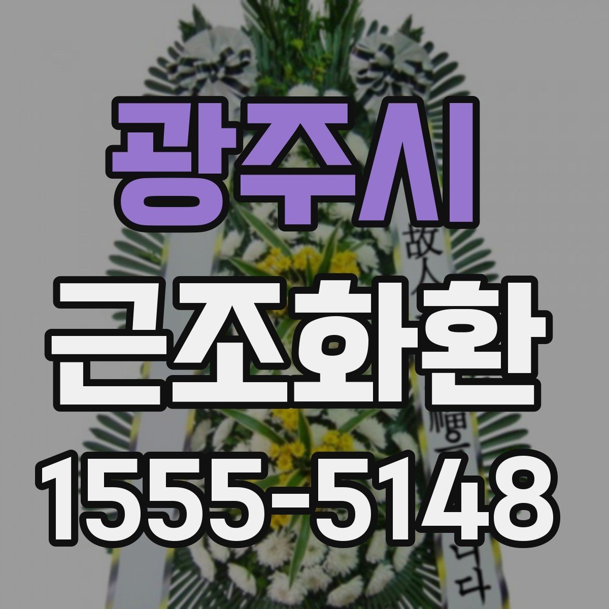 광주시 근조화환 보내는 타이밍과 예절을 함께 보기