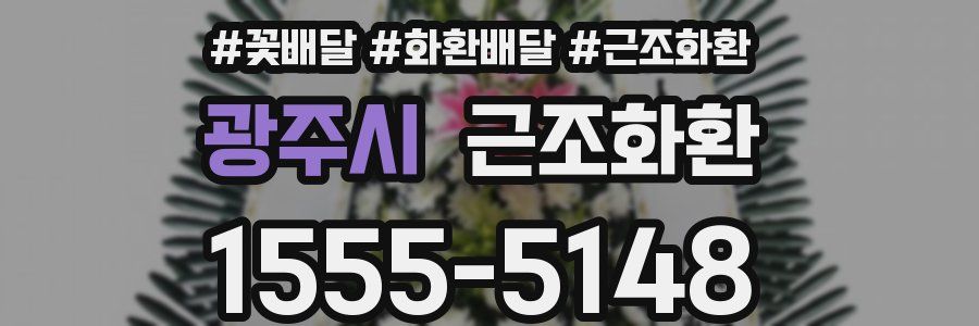 광주시 근조화환