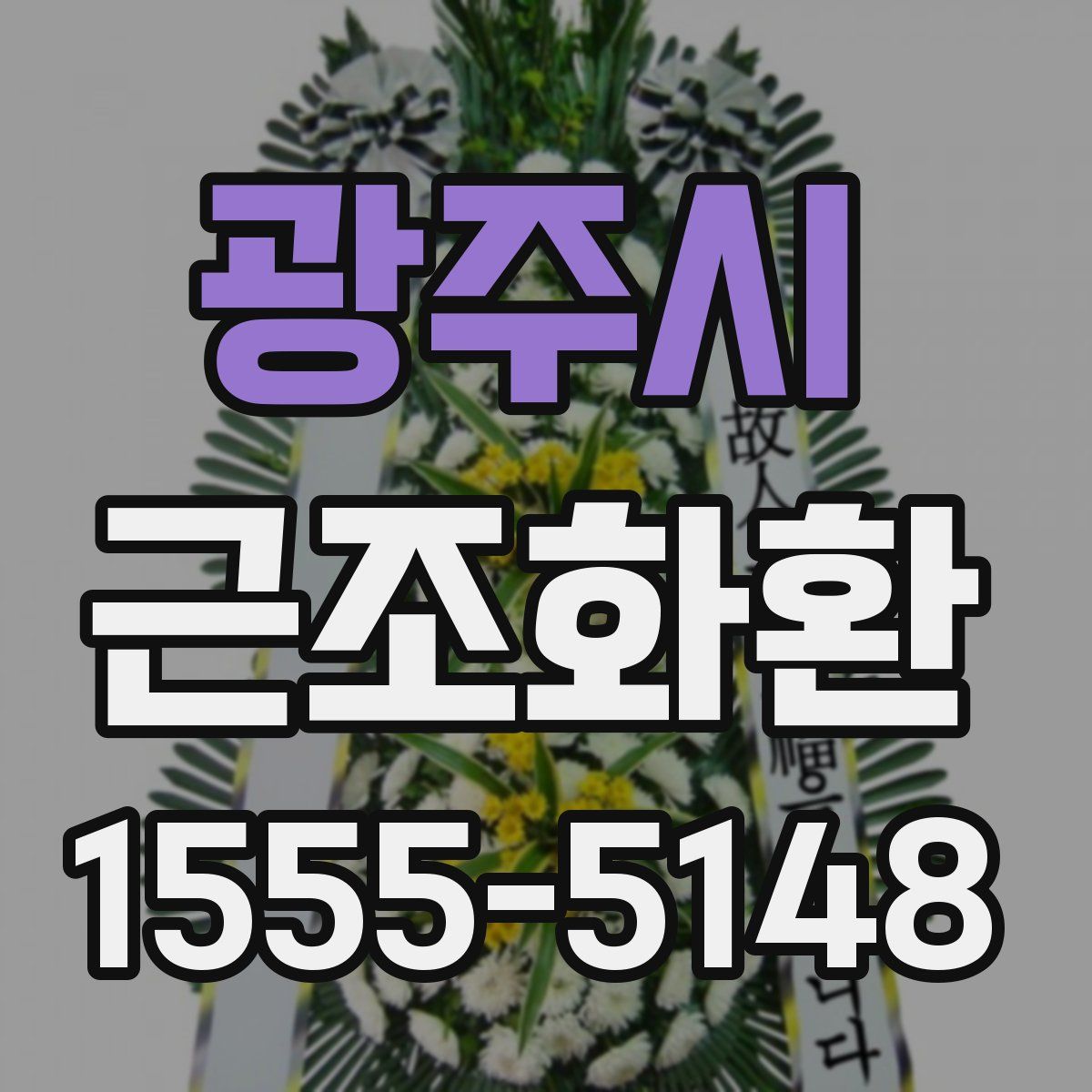 광주시 근조화환