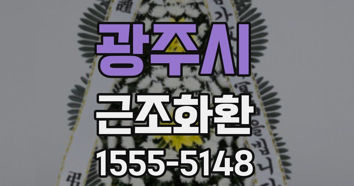 광주시 근조화환