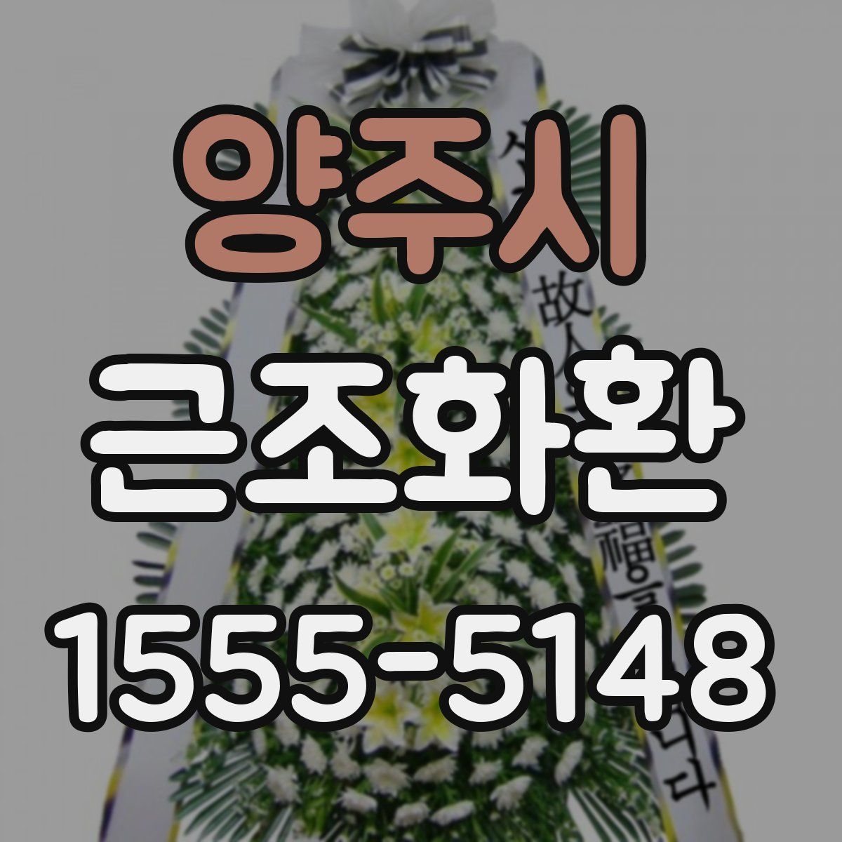 양주시 근조화환