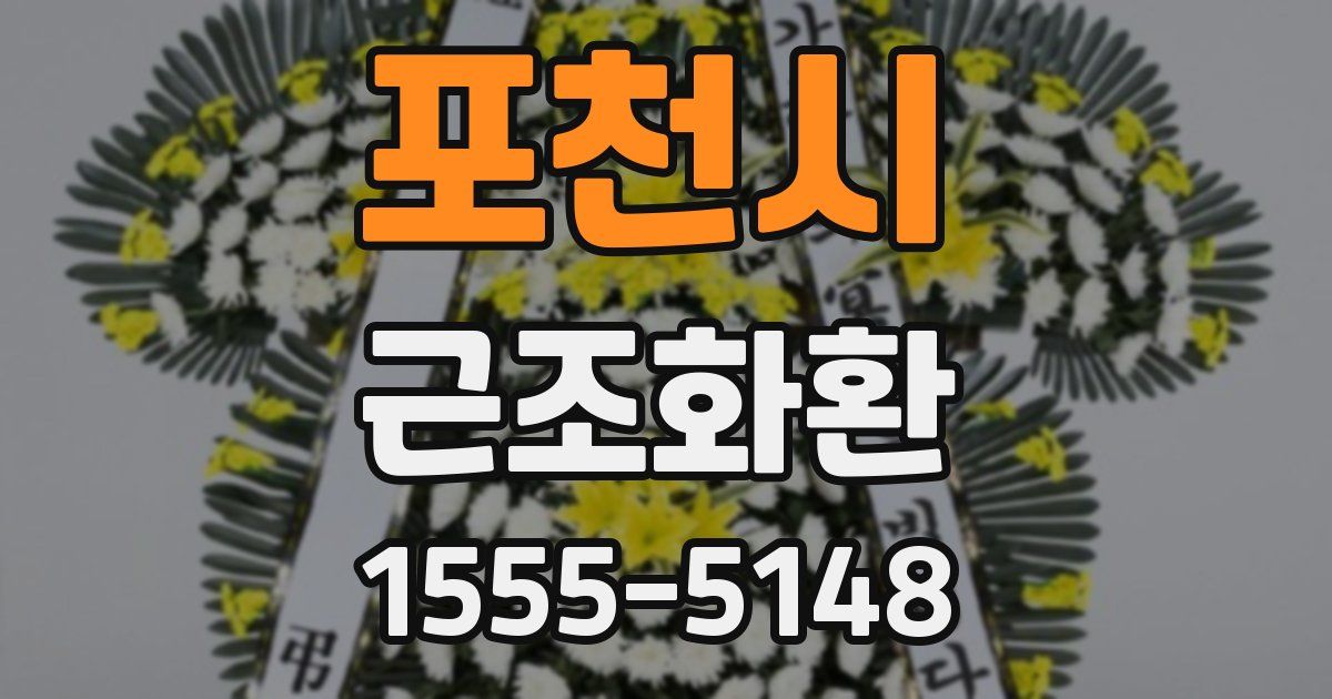 포천시 근조화환