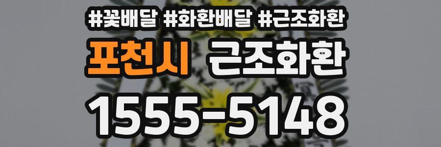 포천시 근조화환