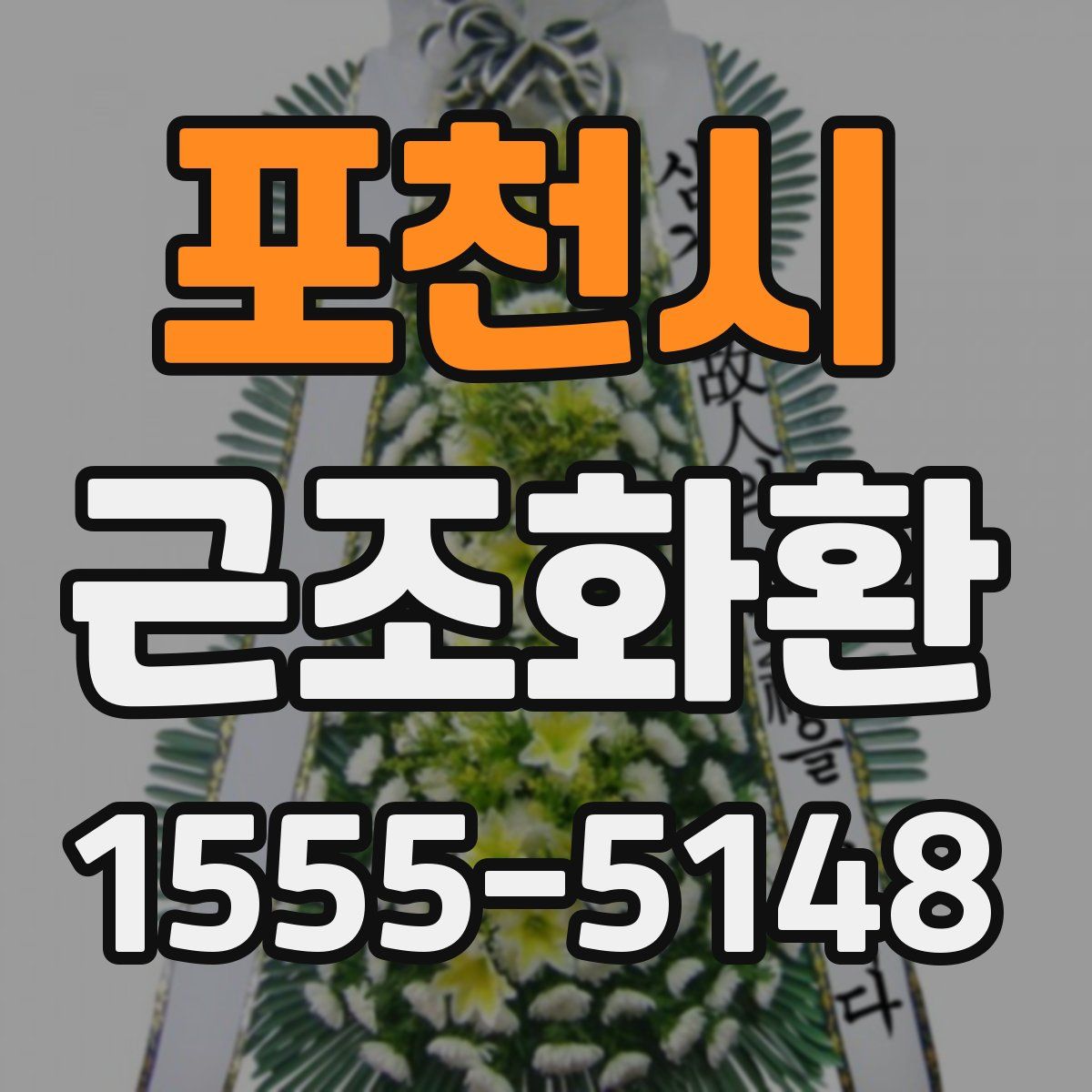 포천시 근조화환