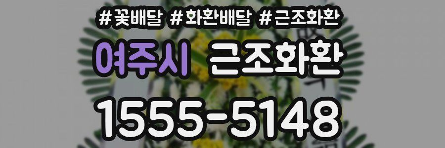 여주시 근조화환