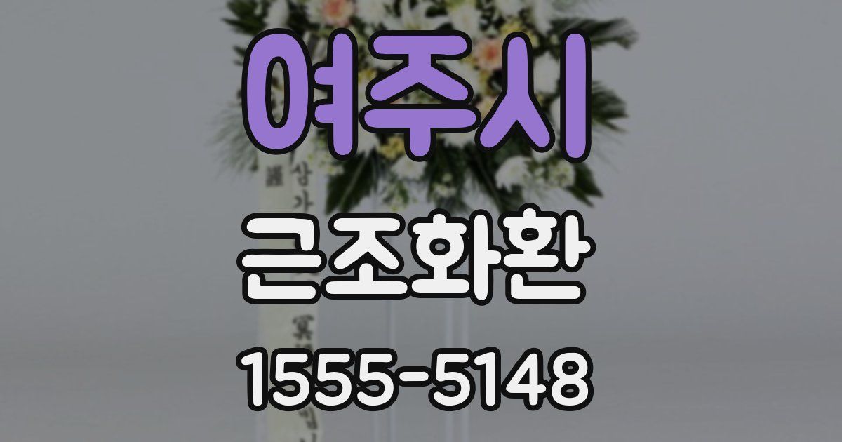여주시 근조화환