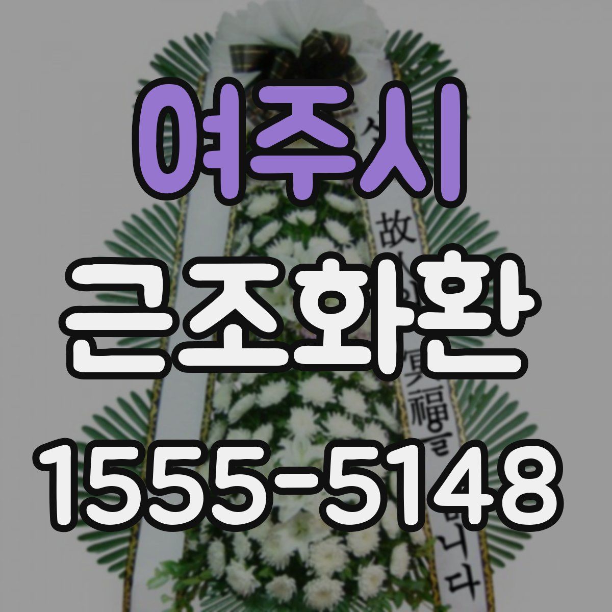 여주시 근조화환