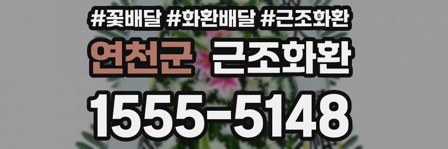 연천군 근조화환