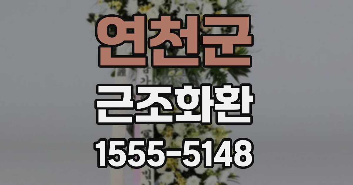 연천군 근조화환