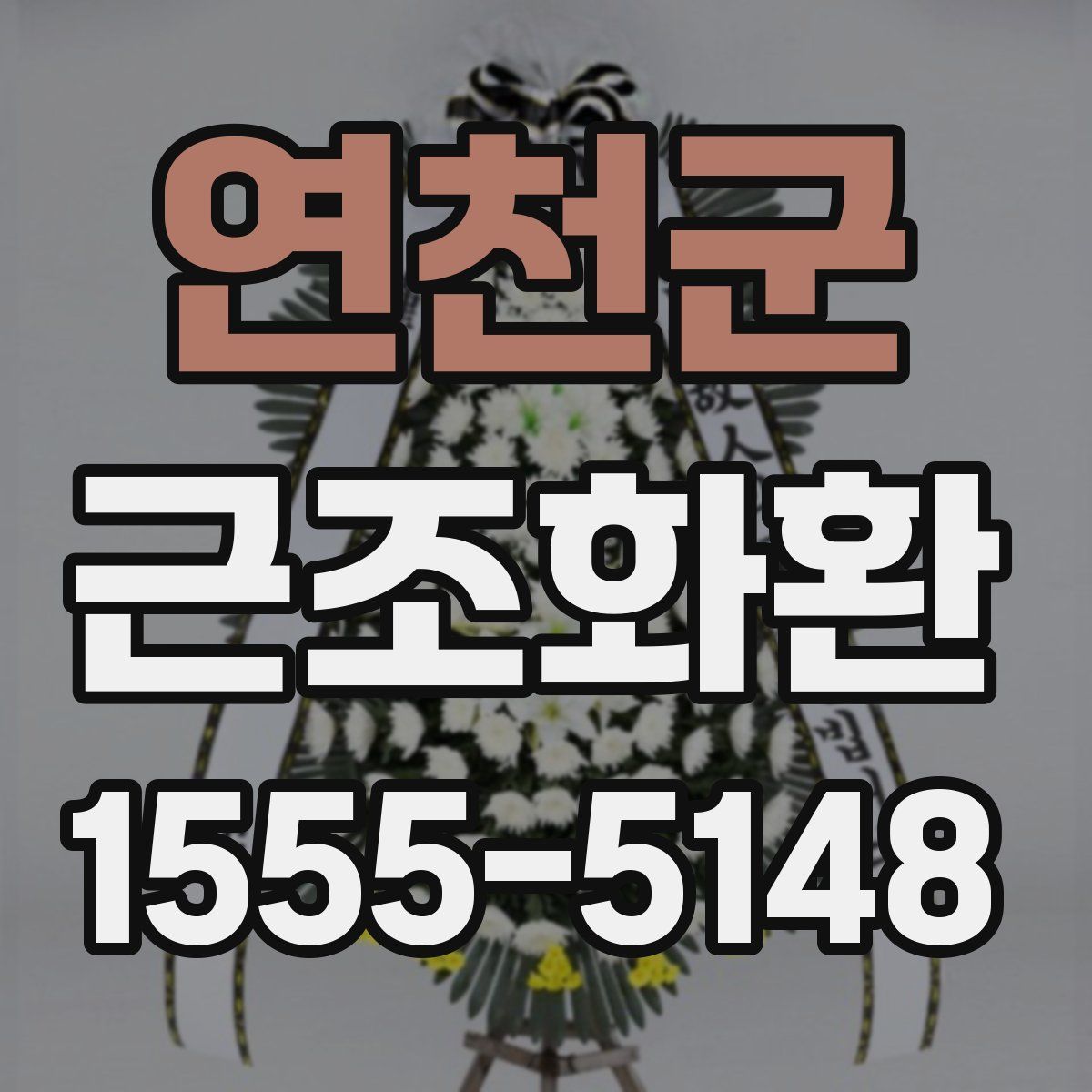 연천군 근조화환