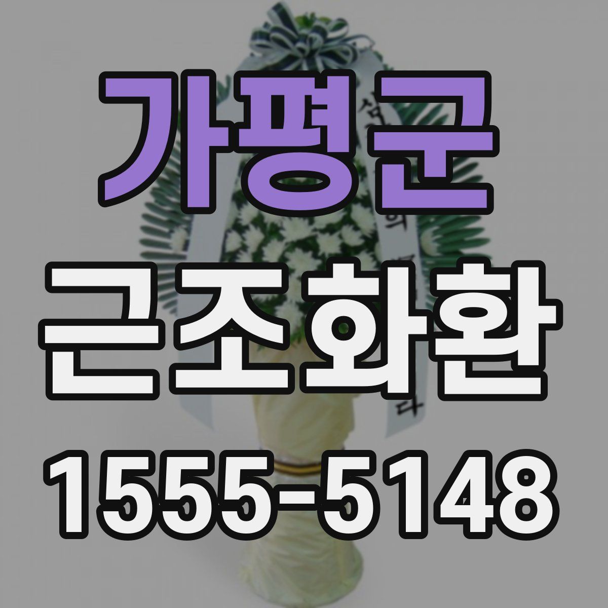 가평군 근조화환
