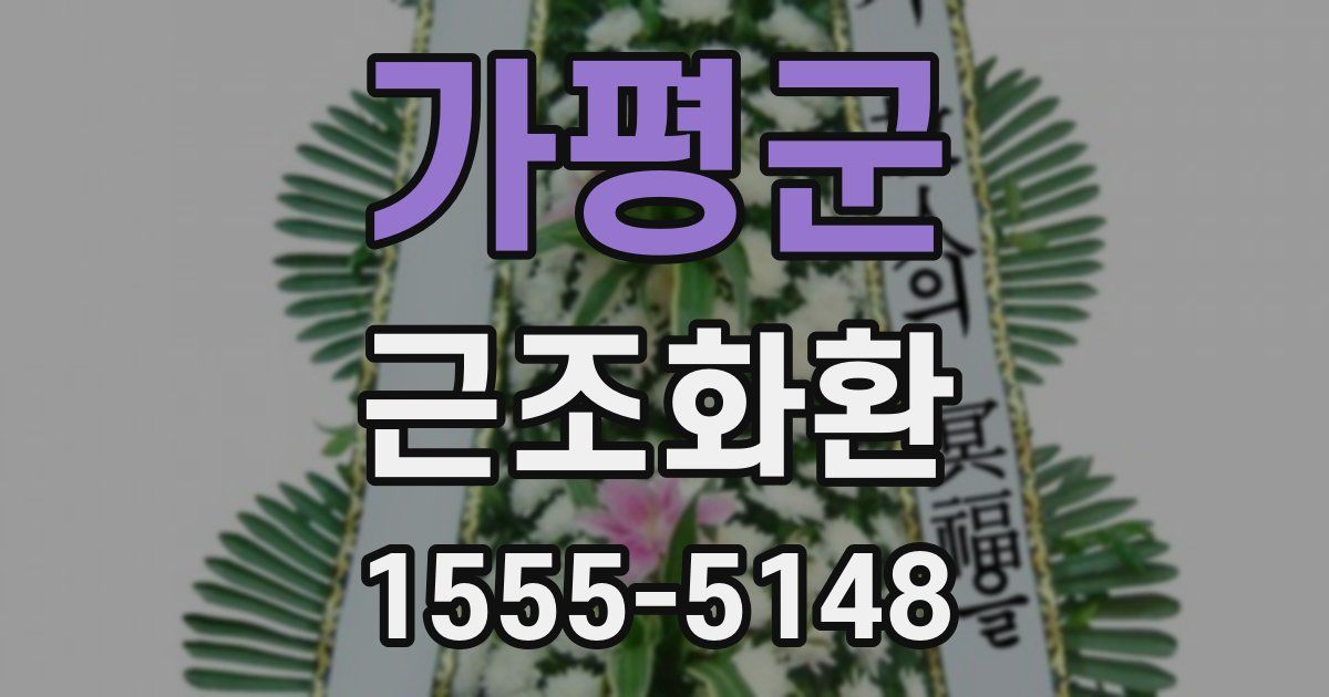 가평군 근조화환