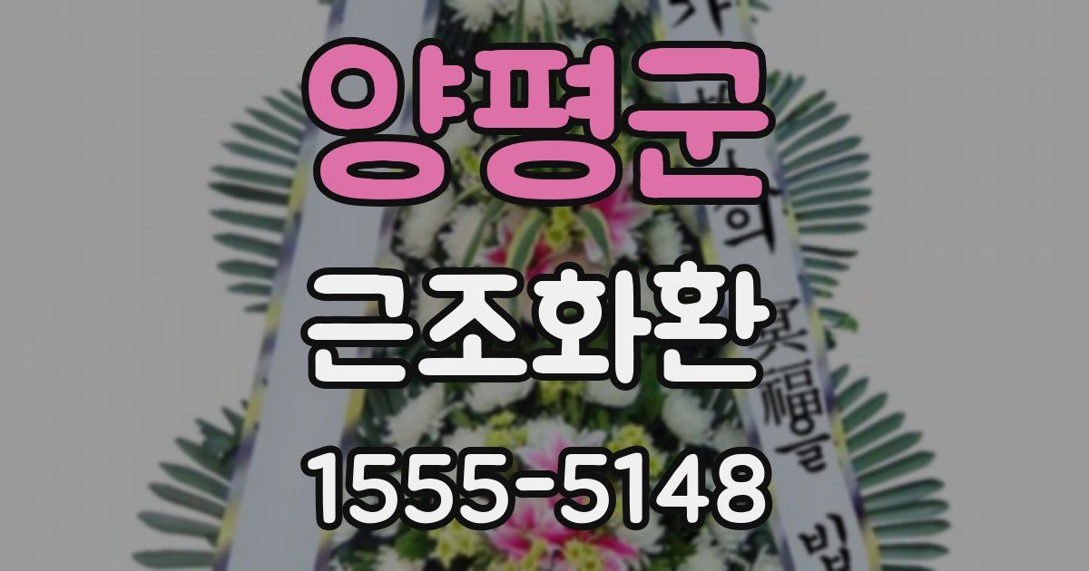 양평군 근조화환