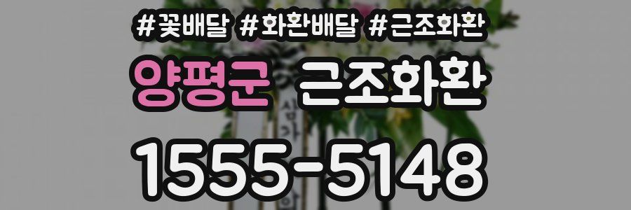 양평군 근조화환