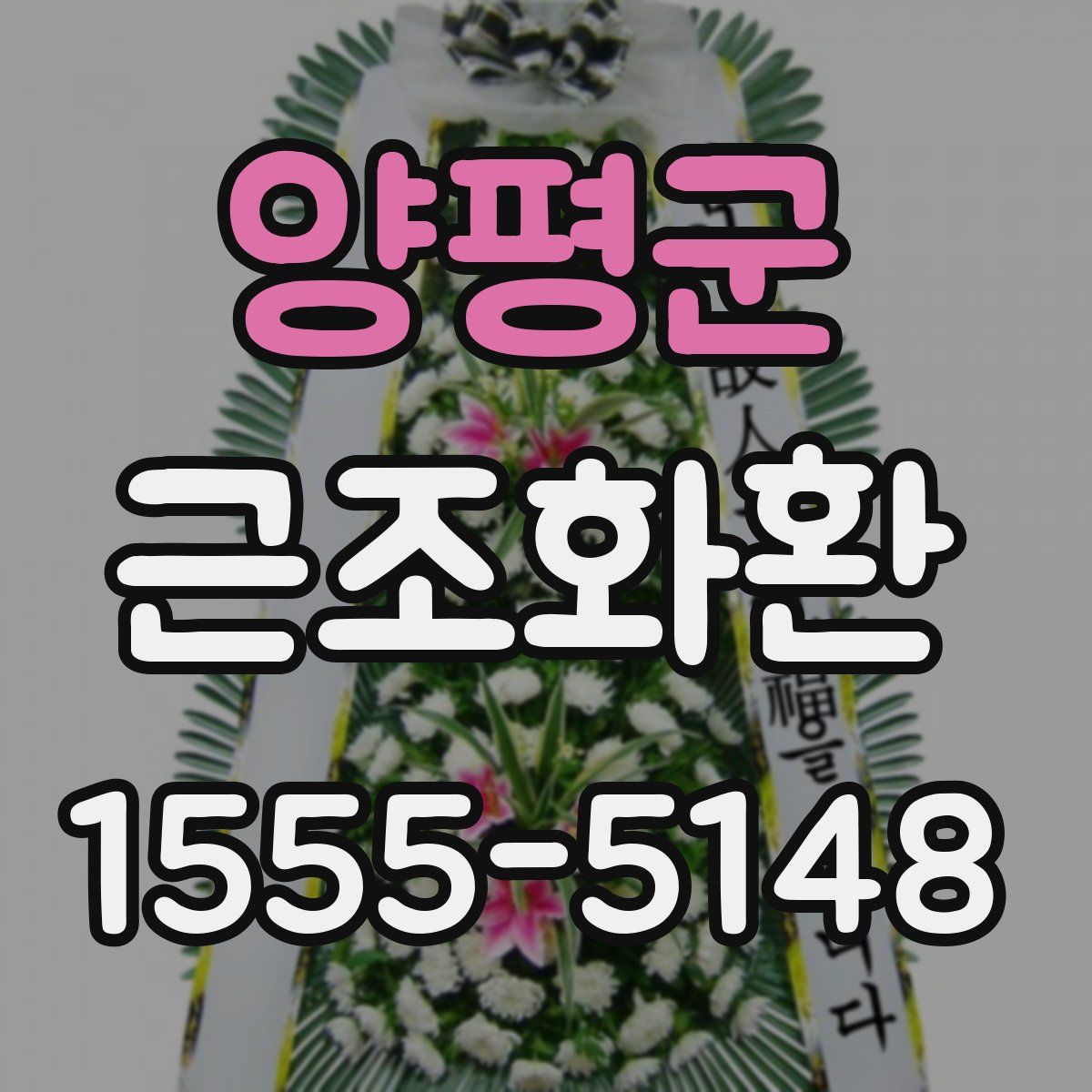 양평군 근조화환