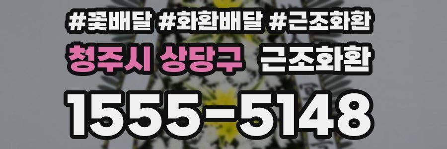 청주시 상당구 근조화환