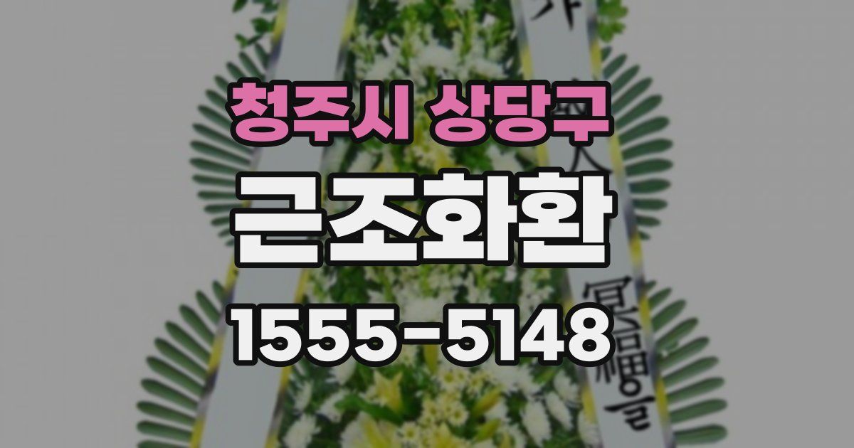 청주시 상당구 근조화환