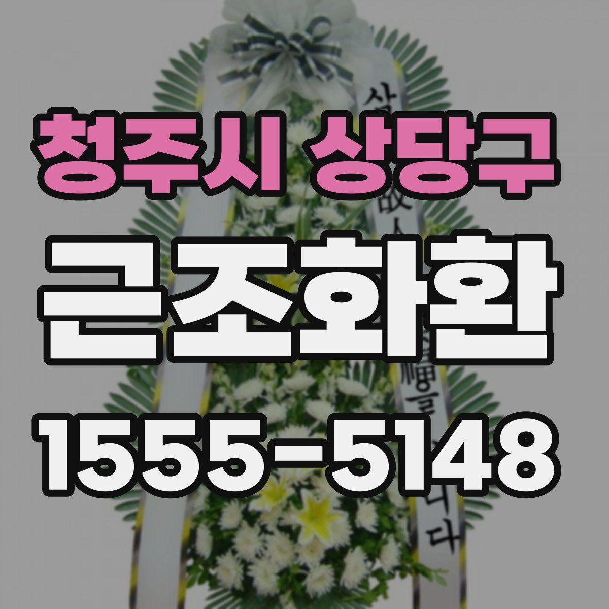 청주시 상당구 근조화환
