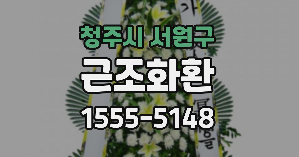 청주시 서원구 근조화환