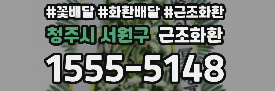 청주시 서원구 근조화환