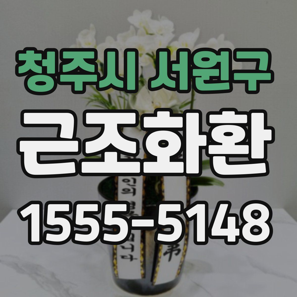 청주시 서원구 근조화환